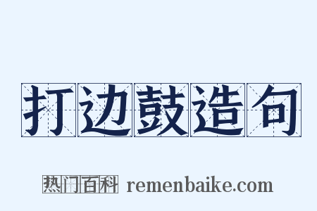 打边鼓造句是什么意思的图片